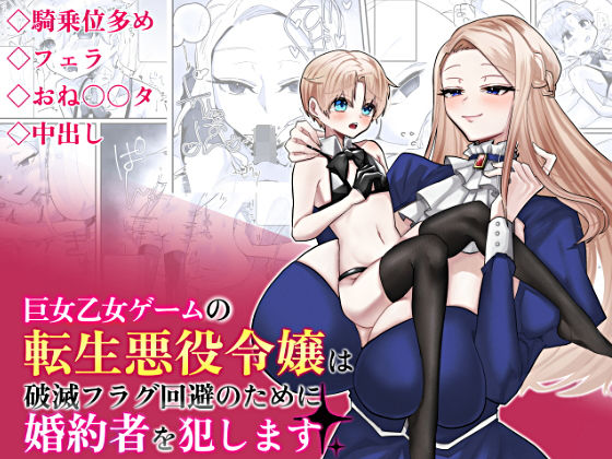 【巨女乙女ゲームの転生悪役令嬢は破滅フラグ回避のために婚約者を犯します】煮沸亭消毒