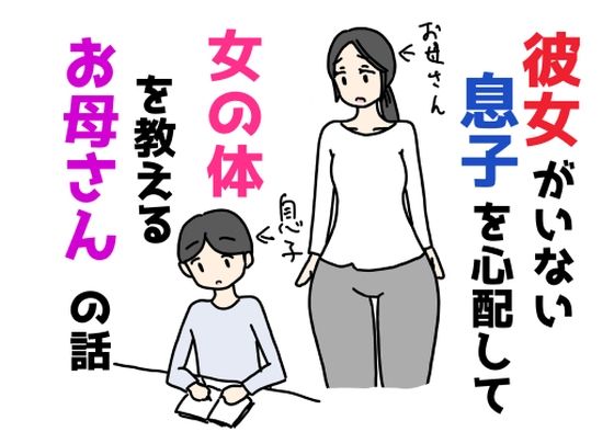 【彼女がいない息子を心配して女の体を教えるお母さんの話】ニホンツノ王