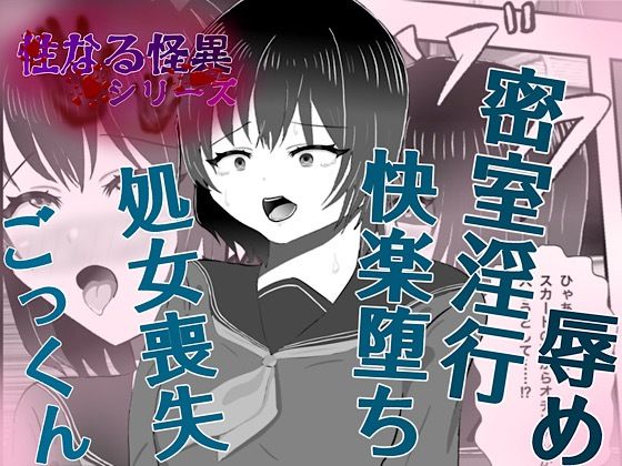 【怪異 迫り来る邪な肉棒】白コリ