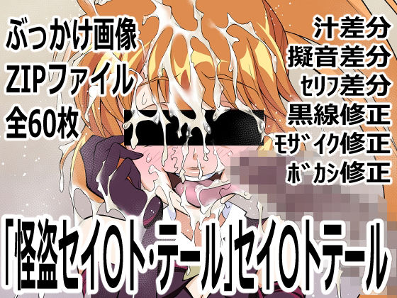 【怪盗セイ〇ト・テール」セイ〇トテール】p0q