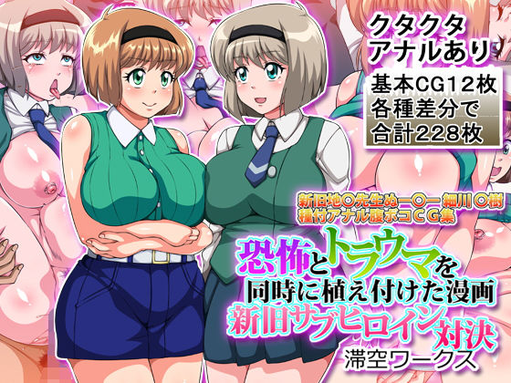 【恐怖とトラウマを同時に植え付けた漫画新旧サブヒロイン対決】滞空ワークス