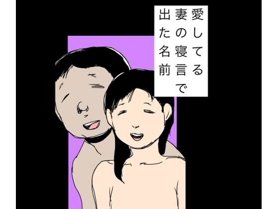 【愛してる妻の寝言で出た名前】N-zumi-ha