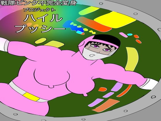 【戦隊ピンク不完全変身プロジェクト・ハイル・プッシー】bigbear