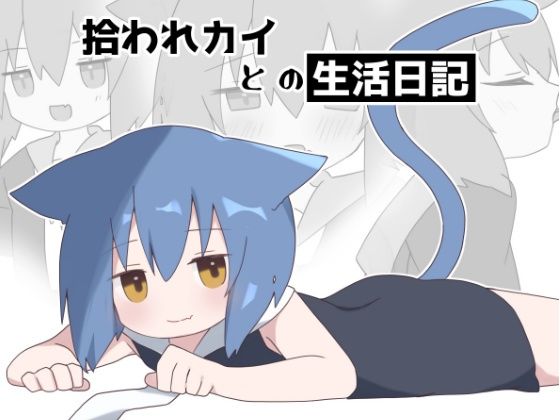 【拾われカイとの生活日記】おんたま屋