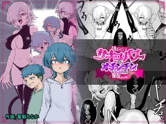 【捕まっているサキュバスをオチンチンでいじめたら報復されたお話】ぱ〜みっしょん