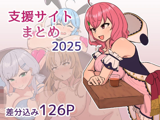 【支援サイト2025年まとめ】じゃーみねーしょん
