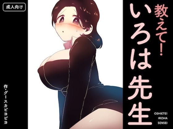 【教えて！いろは先生】グースカピヨピヨ