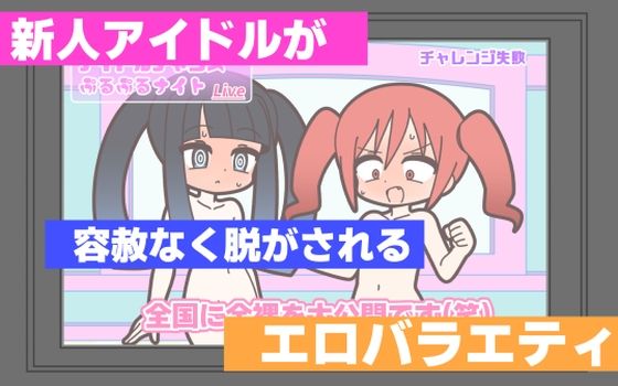 【新人アイドルが容赦なく脱がされるエロバラエティ】Rろう