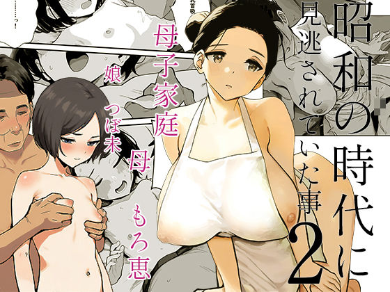 【昭和の時代に見逃されていた事2  母子家庭   母  もろ恵  娘  つぼ未】PROCRASTINATE