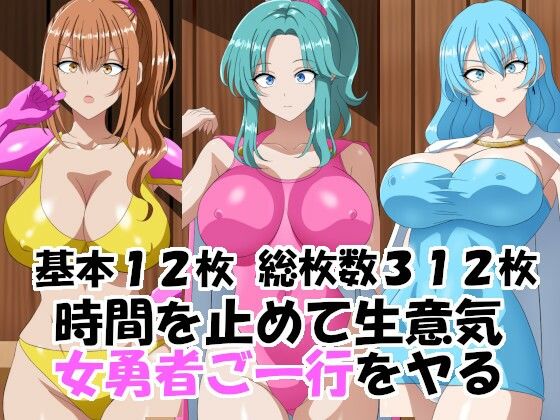【時間を止めて生意気女勇者ご一行をヤる】洗い道