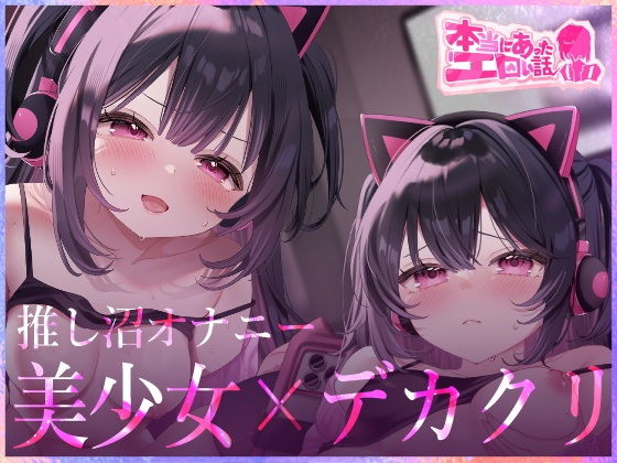 【本当にあったエロい話 – 推し沼オナニー【デカクリちんぽが剥ける！揺れる！Live2Dアニメ】】ハートフリップ