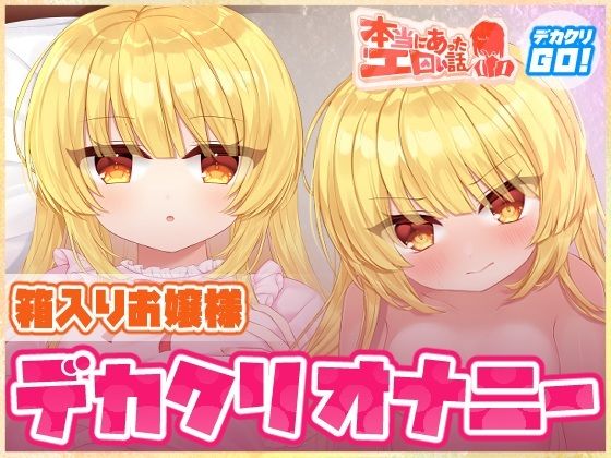 【本当にあったエロい話 – 箱入りお嬢様デカクリオナニー【デカクリちんぽが剥ける！揺れる！Live2Dアニメ】】ハートフリップ