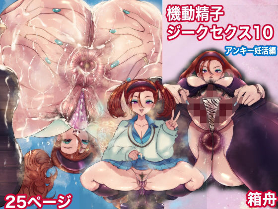 【機動精子ジークセクス10アンキー妊活編】箱舟