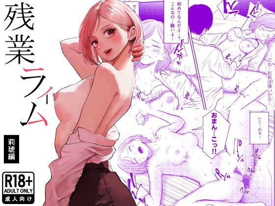 【残業ライム〜莉琥編〜】白川ベット