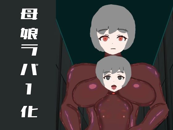 【母娘ラバー化 ママと一緒にゴムアクメ】らぴえまどうじん