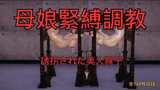 【母娘緊縛調教 まとめ （全5話＋おまけ）】美脚調教工房