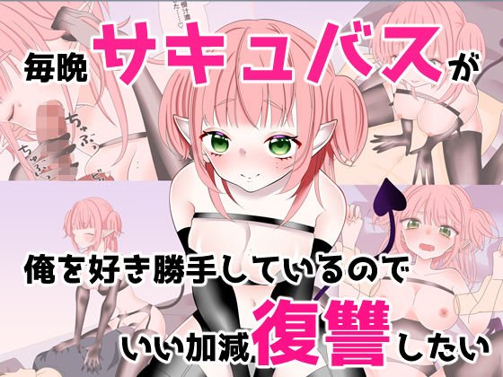 【毎晩サキュバスが俺を好き勝手しているのでいい加減復讐したい】メメヂ屋本舗