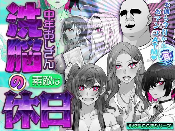 【洗脳中年おじさんの素敵な休日】眼帯クリティカル