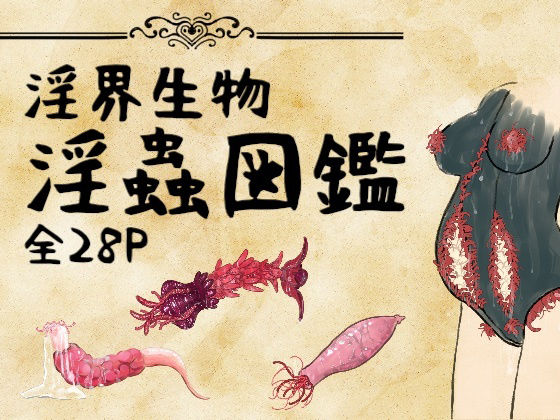 【淫界生物 – 淫蟲図鑑】コノエ屋