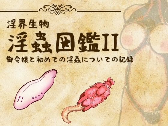 【淫界生物 – 淫蟲図鑑II 御令嬢と初めての淫蟲についての記録】コノエ屋