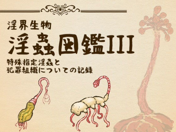 【淫界生物-淫蟲図鑑III 特殊指定淫蟲と犯罪組織についての記録】コノエ屋