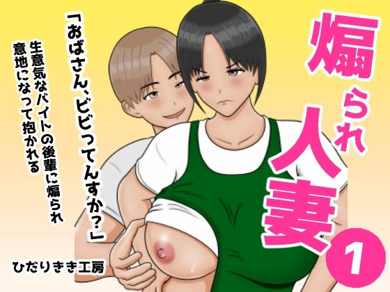 【煽られ人妻 1 「おばさん、ビビってんすか？」生意気なバイトの後輩に煽られ、意地になって抱かれる】ひだりきき工房