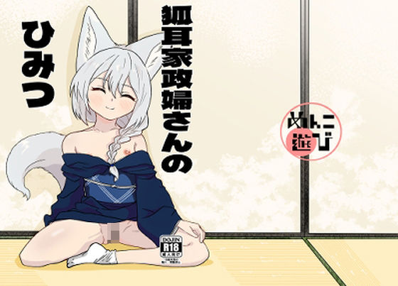 【狐耳家政婦さんのひみつ】めんこ遊び