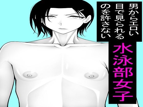 【男からエロい目で見られるのを許さない水泳部女子1〜5セット】もつなべ