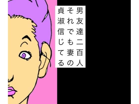 【男友達二百人それでも妻の貞淑信じてる】N-zumi-ha