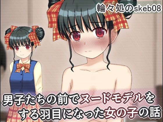 【男子たちの前でヌードモデルをする羽目になった女の子の話】輪々処