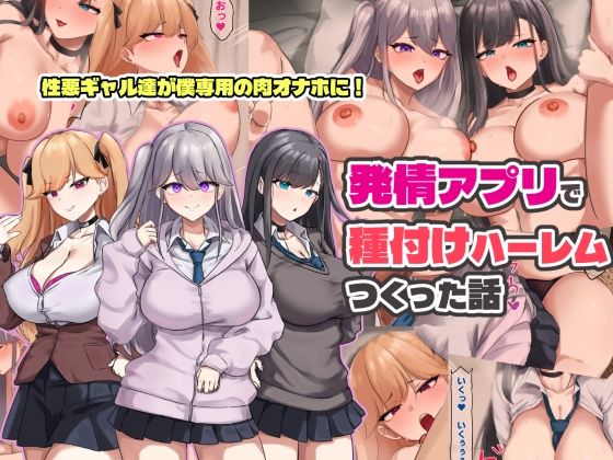 【発情アプリで種付けハーレムつくった話】ゆのくら