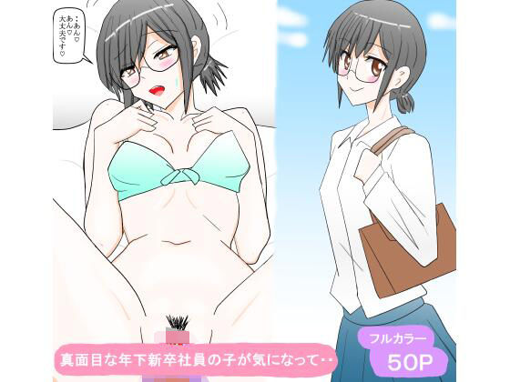 【真面目な年下新卒社員の子が気になって・・】スタジオめいるー