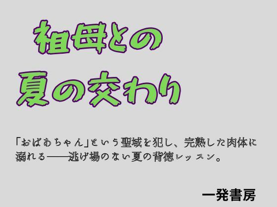【祖母との夏の交わり】一発書房