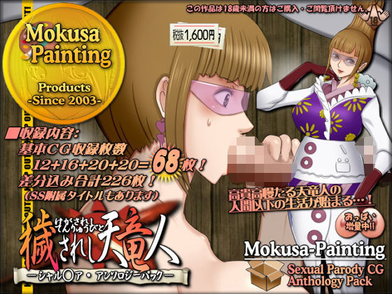 【穢されし天竜人シャル○ア・アンソロジーパック】Mokusa