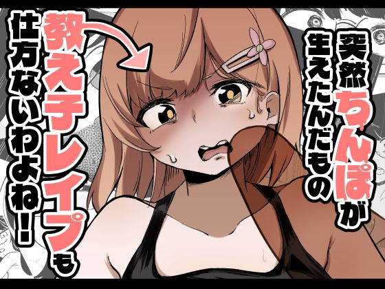 【突然ちんぽが生えたんだもの教え子レ●プも仕方ないわよね！】ワビサビワサビ