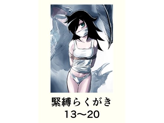 【緊縛らくがき13〜20】きゅうり夫人