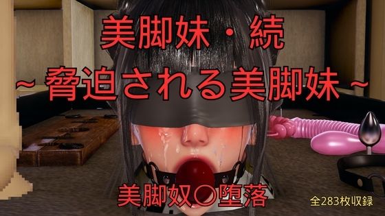 【美脚妹・続〜脅迫される美脚妹〜】美脚調教工房