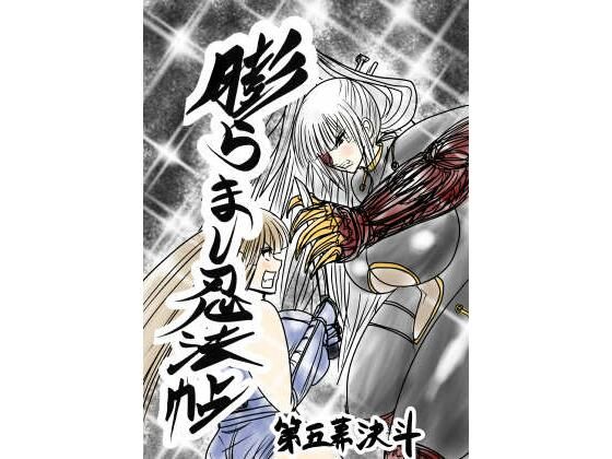 【膨らまし忍法帖第五幕】ふくらみんと