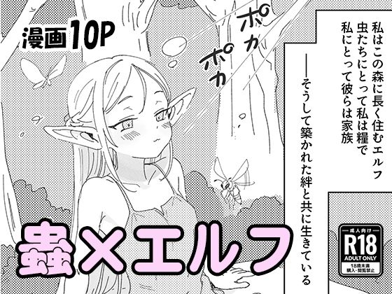 【虫の森のエルフちゃん】明日原ベーコン