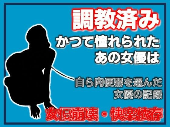 【開発された女優 〜快楽に堕ちた肉便器〜】Aine Grace