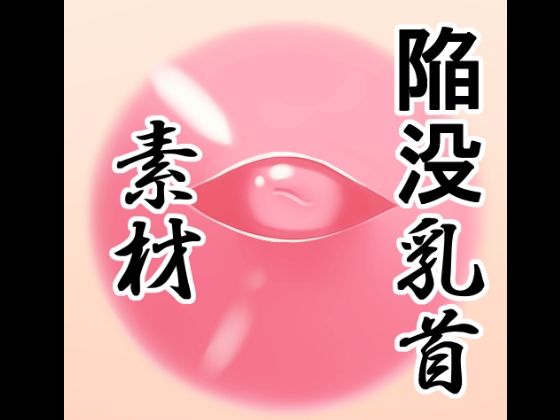 【陥没乳首素材】水の木