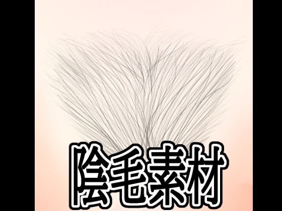 【陰毛素材】水の木