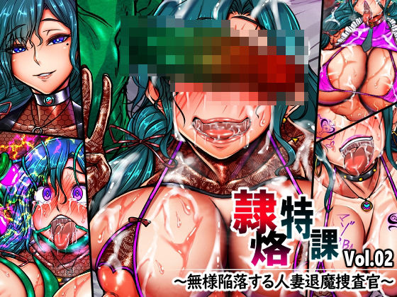 【隷烙特課 Vol.02 〜無様陥落する人妻退魔捜査官〜】月夜鴉