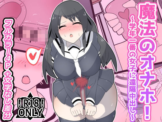 【魔法のオナホ！〜学年一番の女子に遠隔中出し〜】プロジェクトアーカム