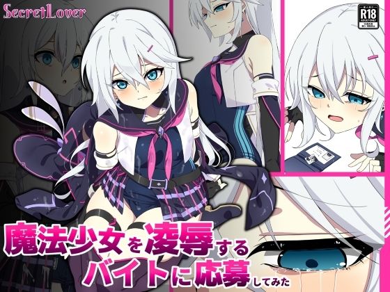 【魔法少女を凌●するバイトに応募してみた】SecretLover
