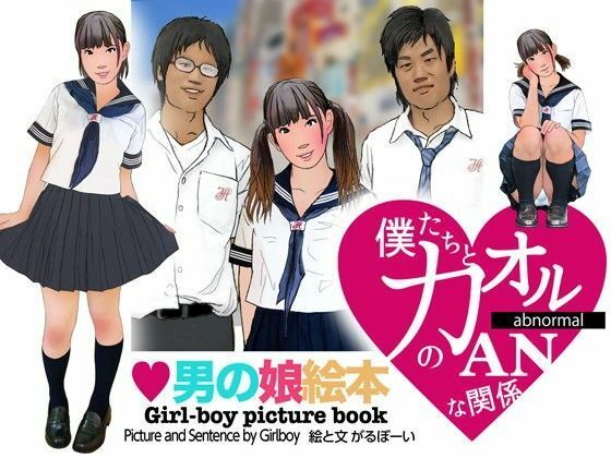 【＜漫画と朗読セット＞男の娘絵本「僕たちとカオルのアブノーマルな関係」1女装編】エロ朗読