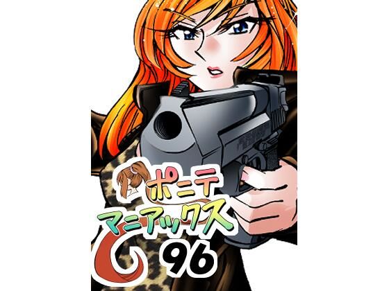【［隔週刊］ポニテマニアックス 第96話 「ケイのプレゼン」 〜47歳エロビデオ屋店員が深夜バイト中に拾った痴女が最強宇宙人でしたーン〜】studio みゃーび