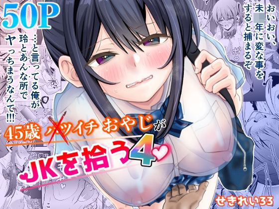 【45歳バツイチおやじがJKを拾う4】せきれい33