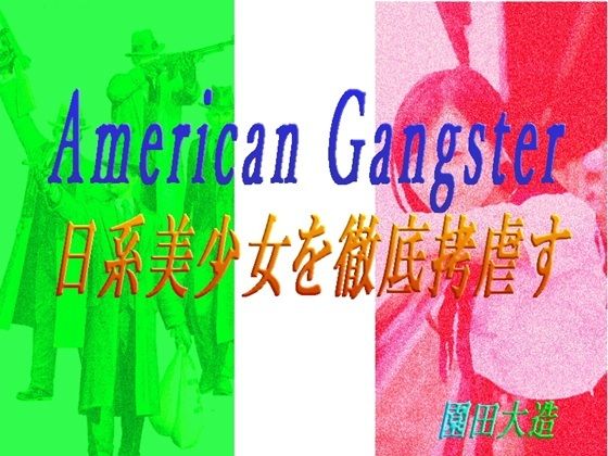 【American Gangster  日系美少女を徹底拷虐す】爆田鶏書肆