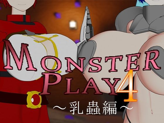 【MONSTERS PLAY4 〜乳蟲編〜】サークルNF